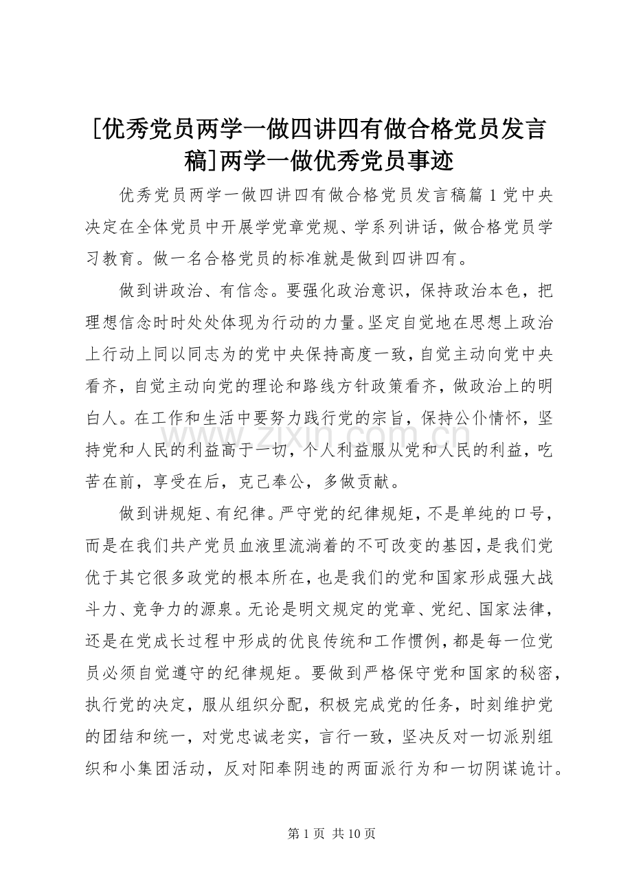 [优秀党员两学一做四讲四有做合格党员发言]两学一做优秀党员事迹.docx_第1页