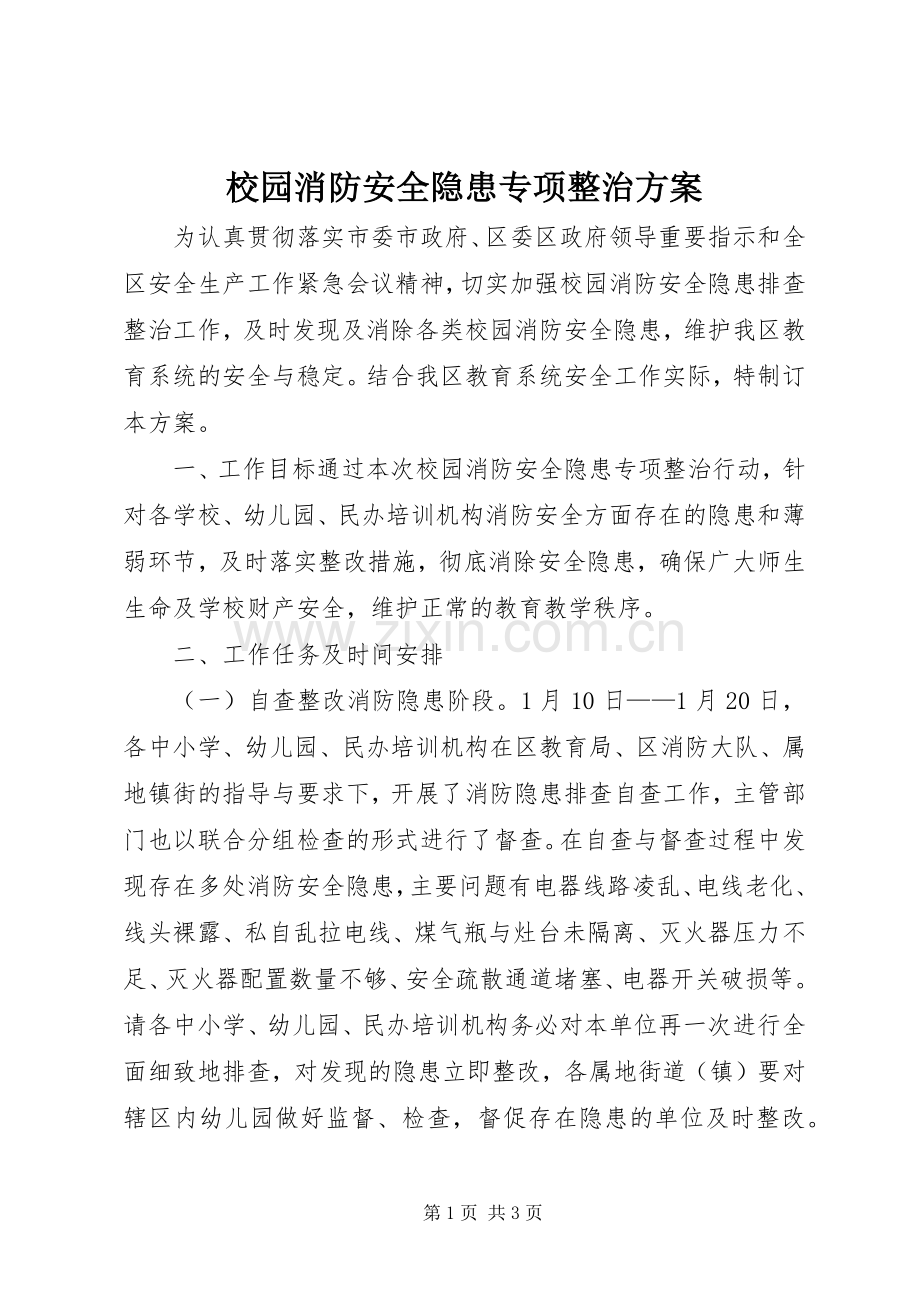 校园消防安全隐患专项整治实施方案.docx_第1页