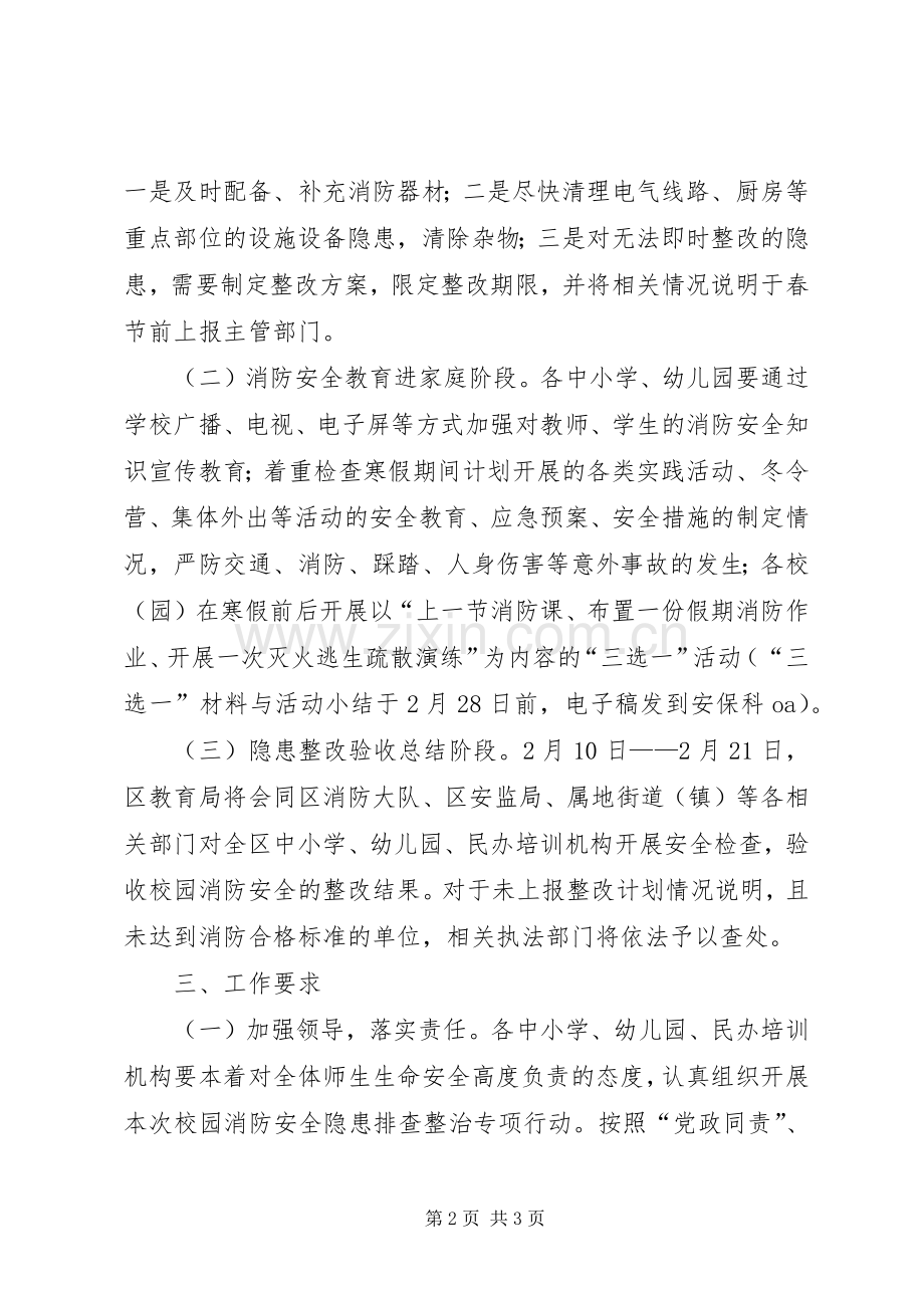 校园消防安全隐患专项整治实施方案.docx_第2页