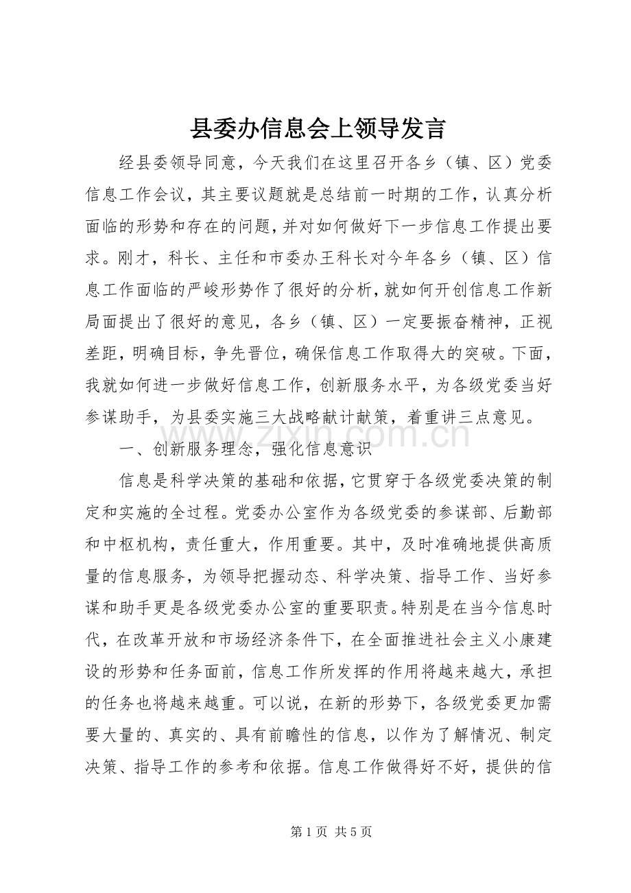 县委办信息会上领导发言.docx_第1页