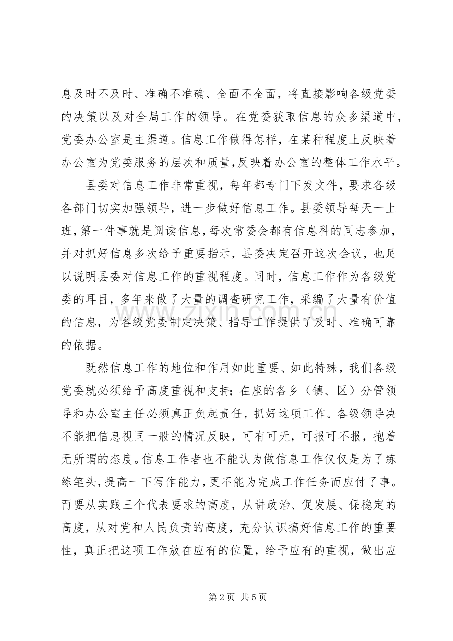 县委办信息会上领导发言.docx_第2页