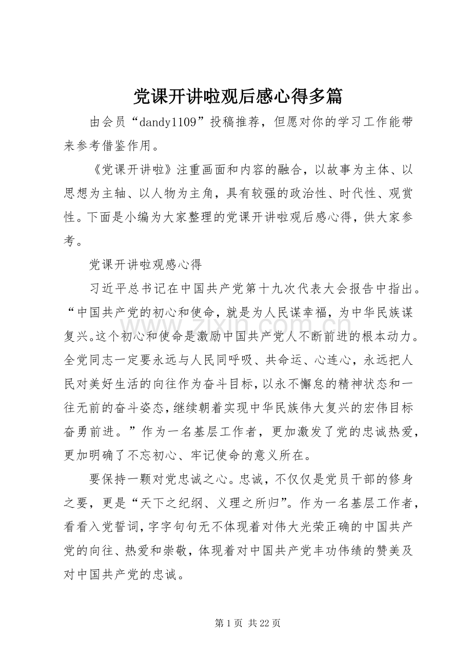 党课开讲啦观后感心得多篇 .docx_第1页