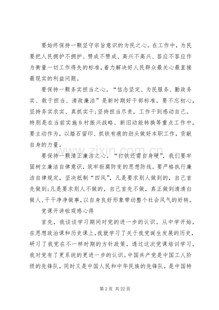 党课开讲啦观后感心得多篇 .docx_第2页