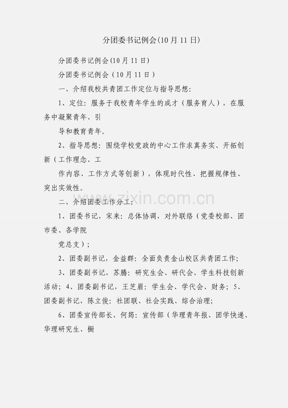 分团委书记例会(10月11日).docx_第1页