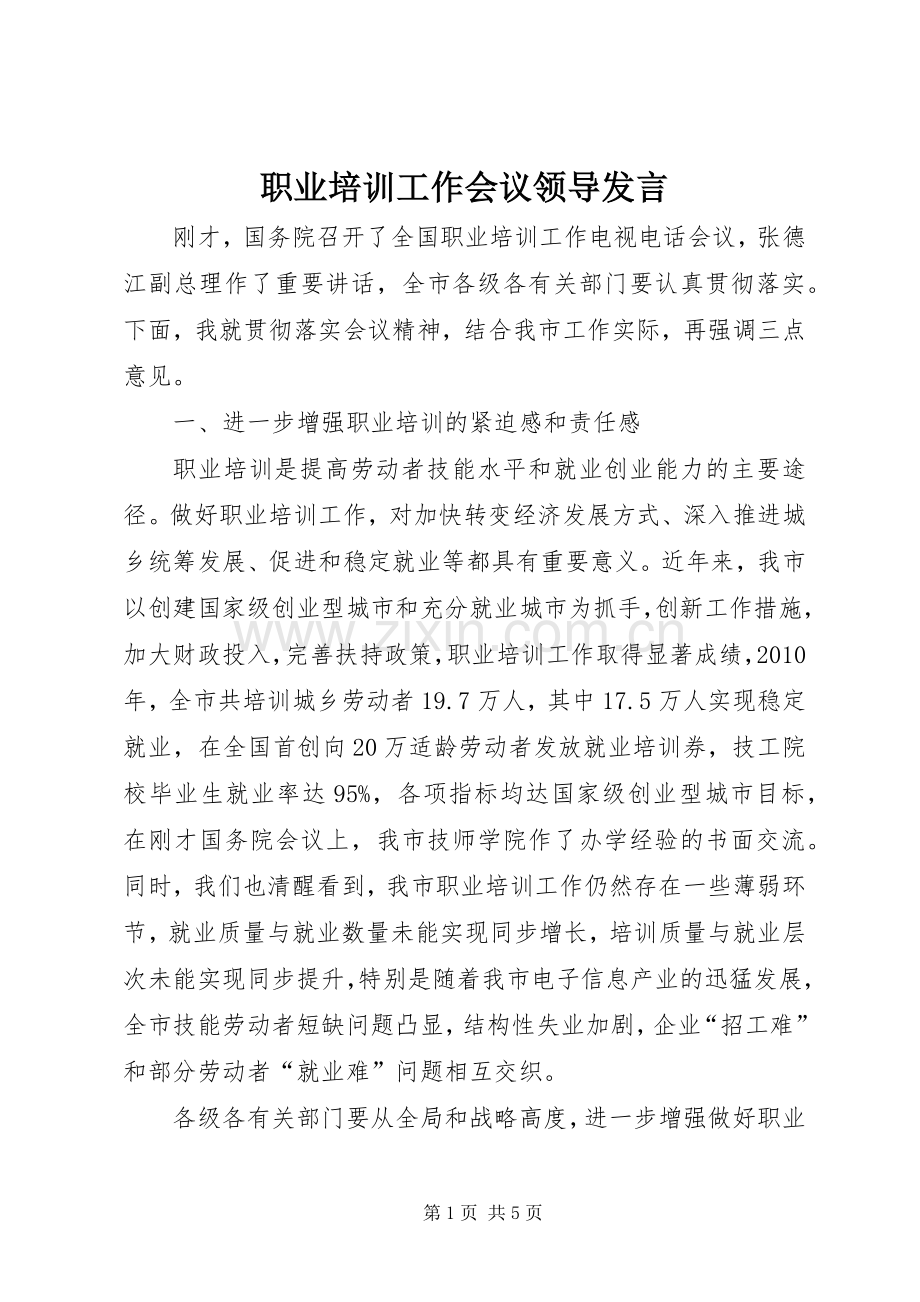 职业培训工作会议领导发言稿.docx_第1页