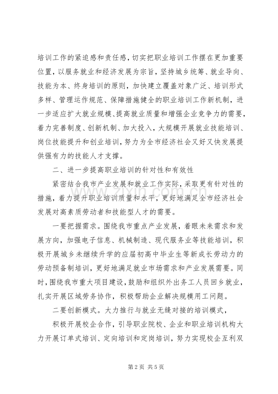 职业培训工作会议领导发言稿.docx_第2页