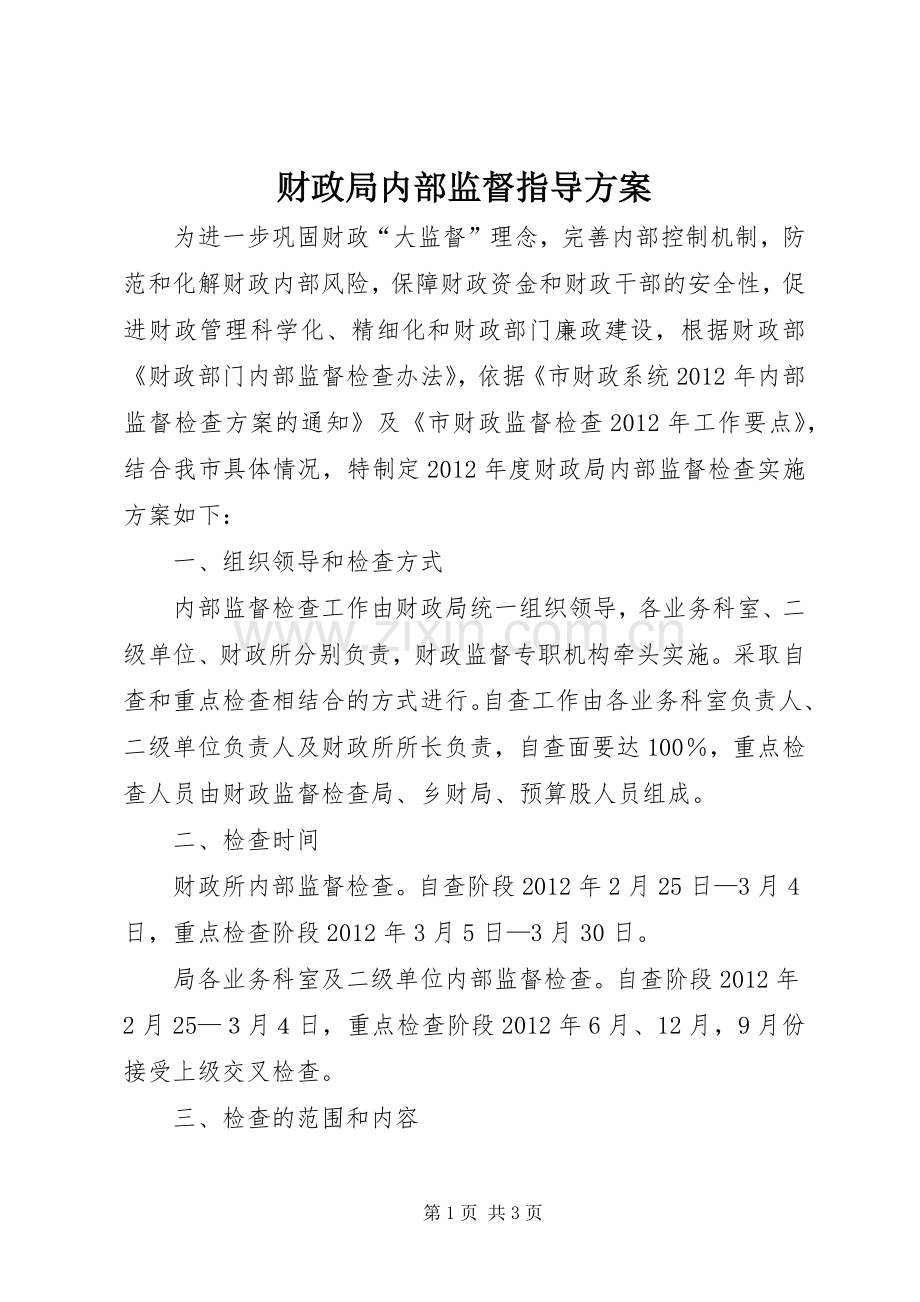 财政局内部监督指导实施方案.docx_第1页