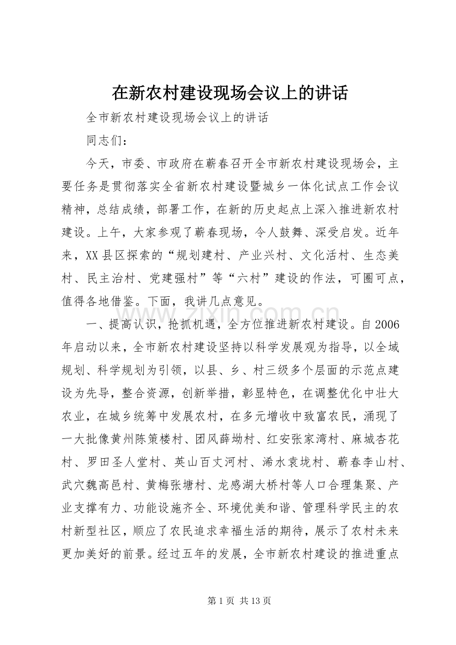 在新农村建设现场会议上的讲话.docx_第1页