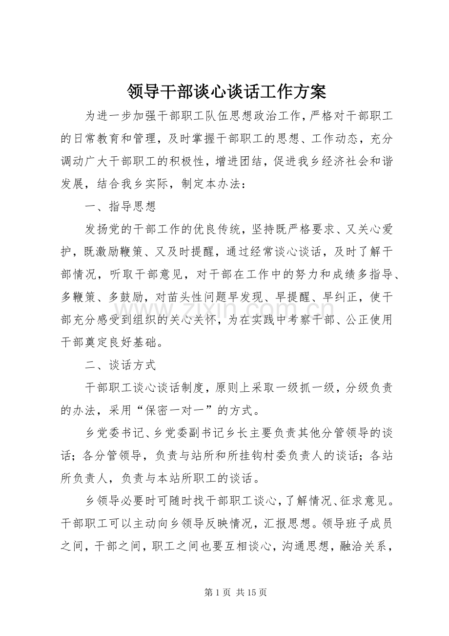 领导干部谈心谈话工作实施方案.docx_第1页