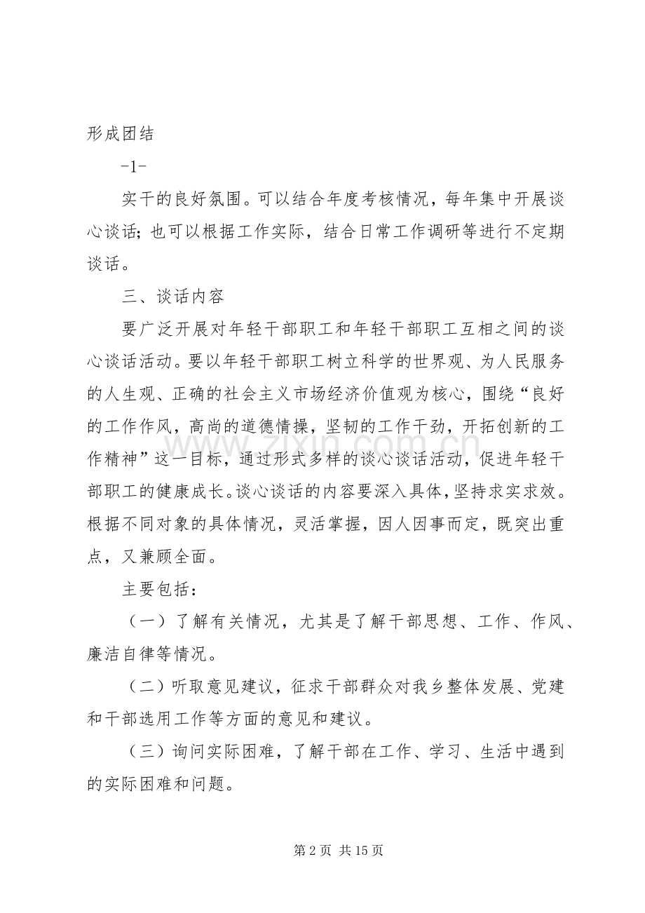 领导干部谈心谈话工作实施方案.docx_第2页