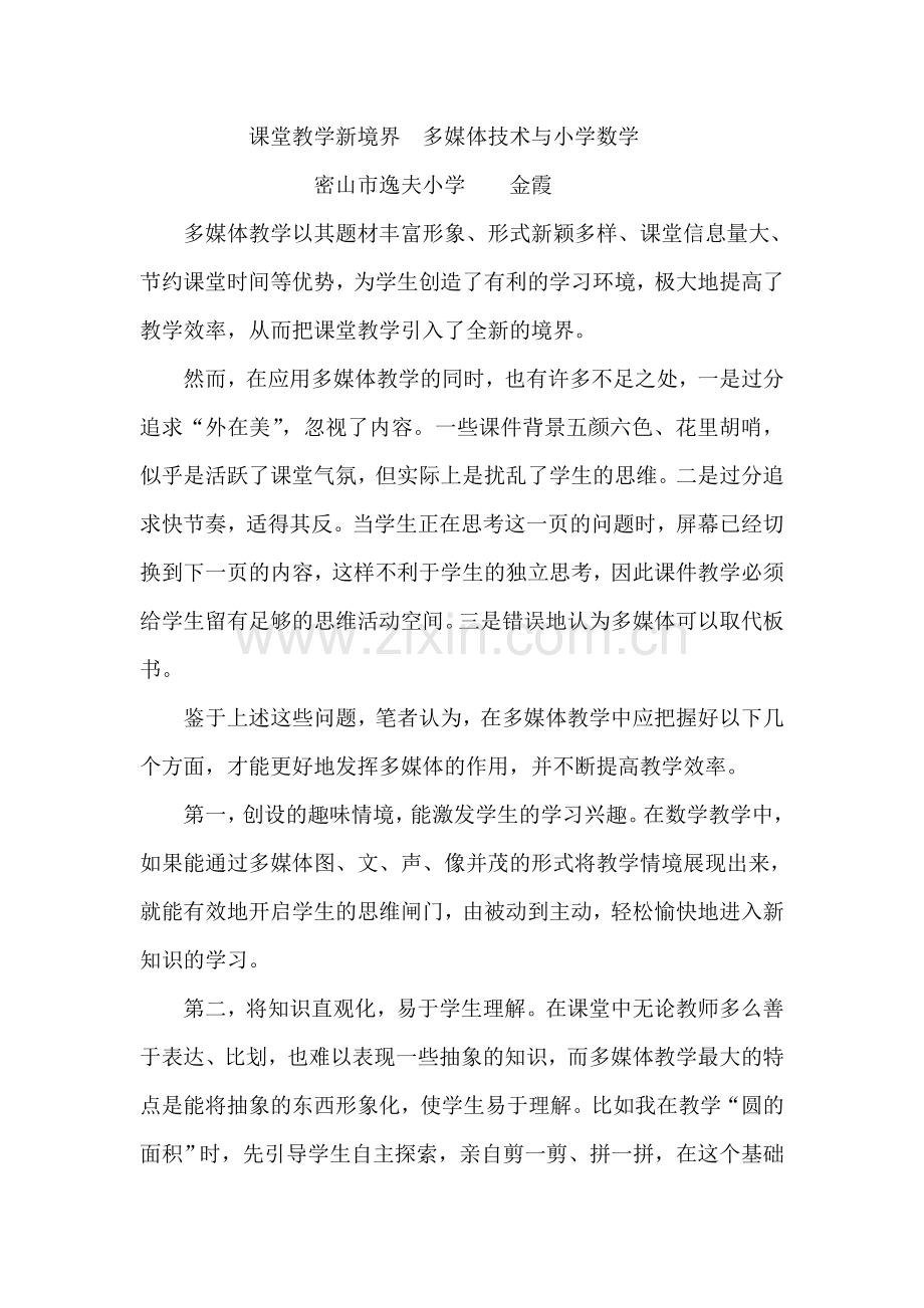 课堂教学新境界　多媒体技术与小学数学.doc_第1页