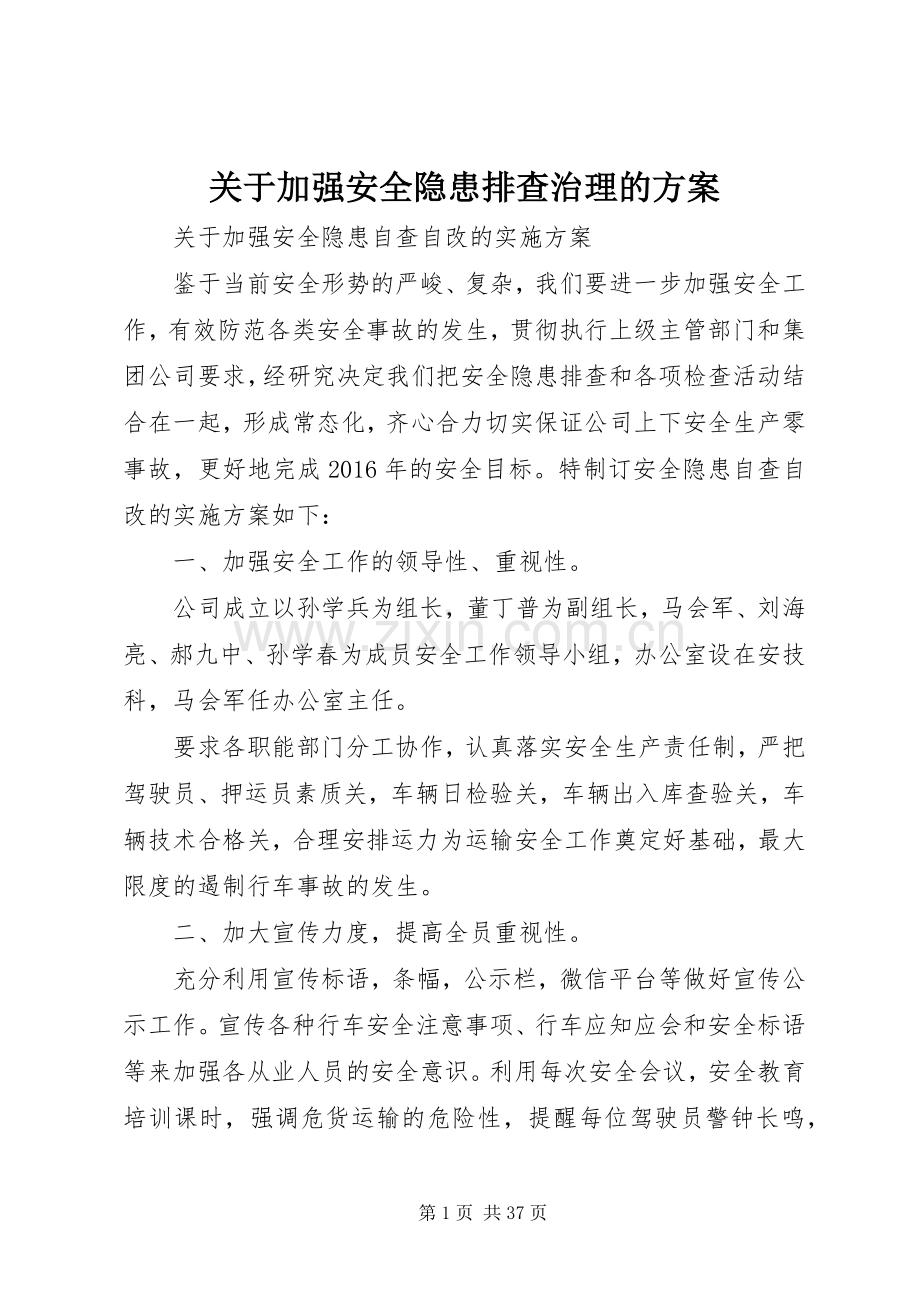 关于加强安全隐患排查治理的实施方案.docx_第1页