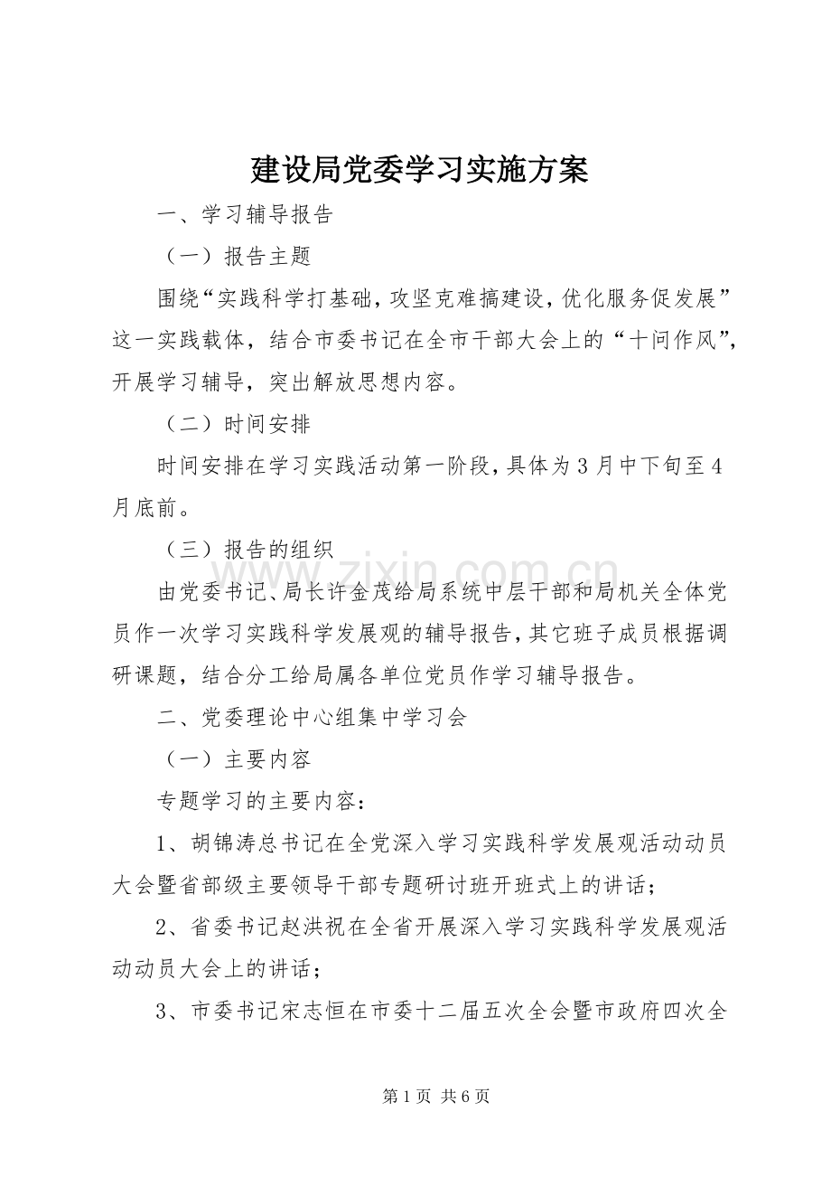 建设局党委学习方案.docx_第1页