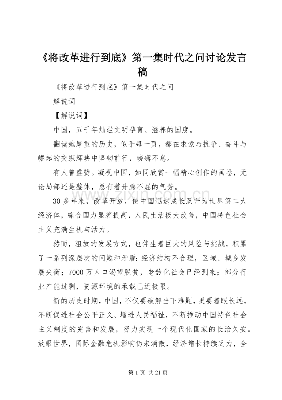 《将改革进行到底》第一集时代之问讨论发言.docx_第1页