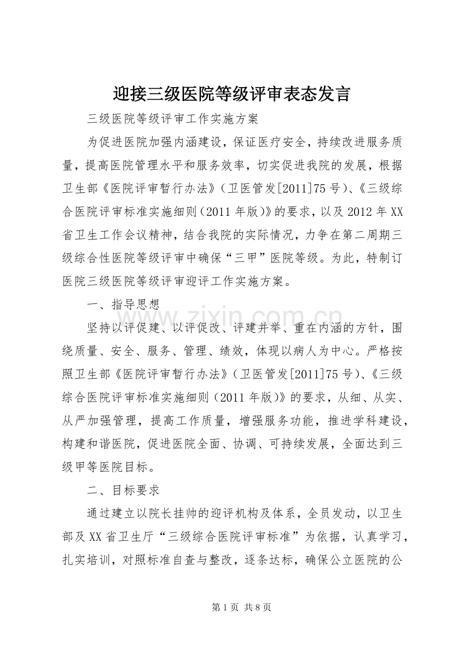 迎接三级医院等级评审表态发言稿.docx_第1页