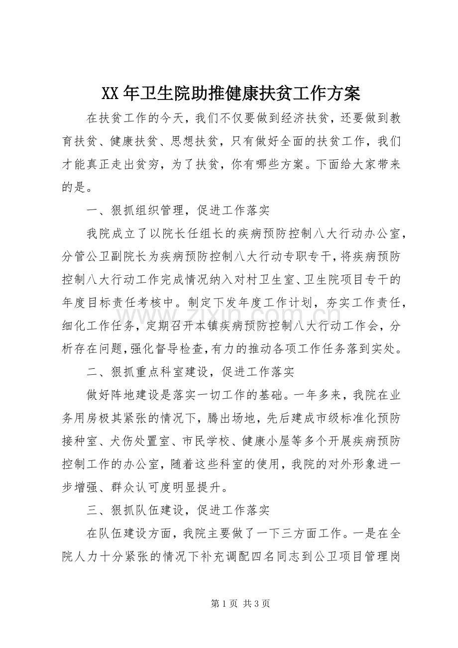 XX年卫生院助推健康扶贫工作实施方案.docx_第1页