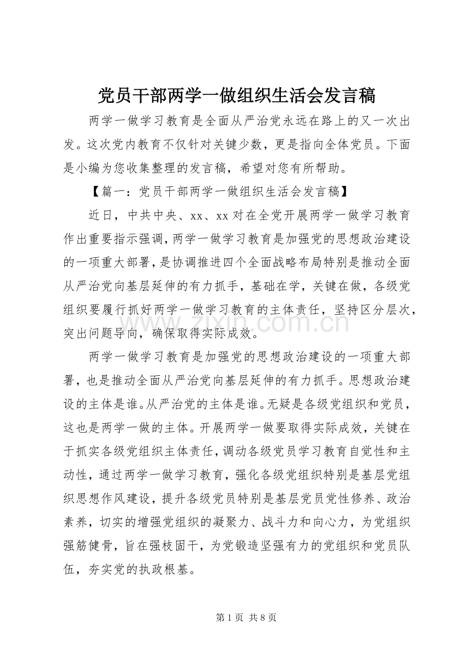 党员干部两学一做组织生活会发言稿.docx_第1页