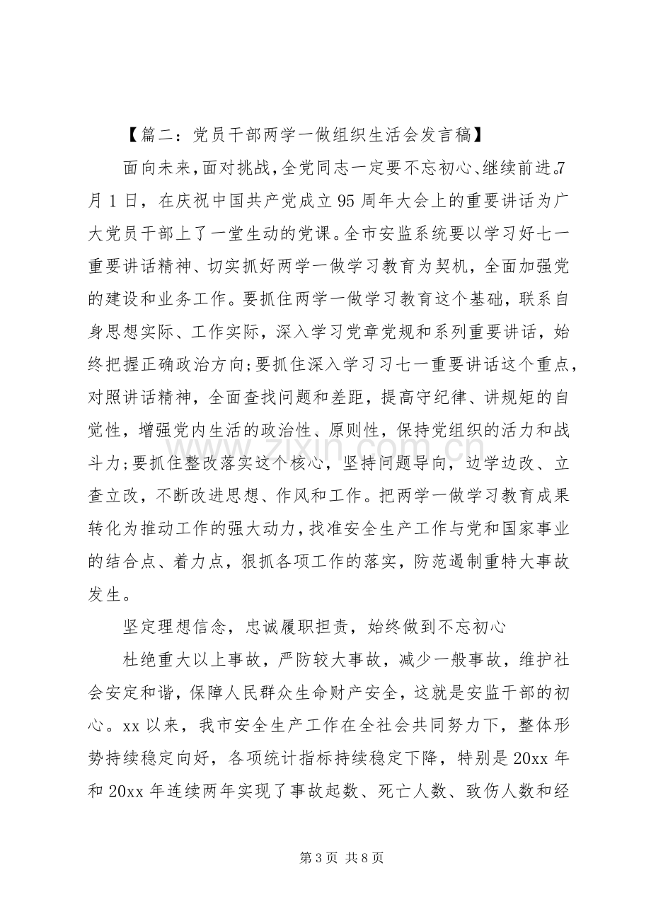 党员干部两学一做组织生活会发言稿.docx_第3页