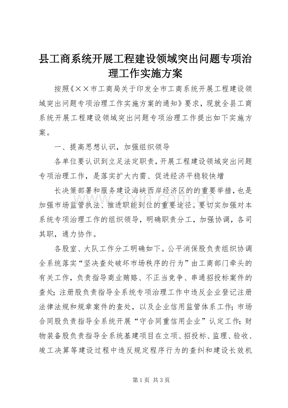 县工商系统开展工程建设领域突出问题专项治理工作方案 .docx_第1页