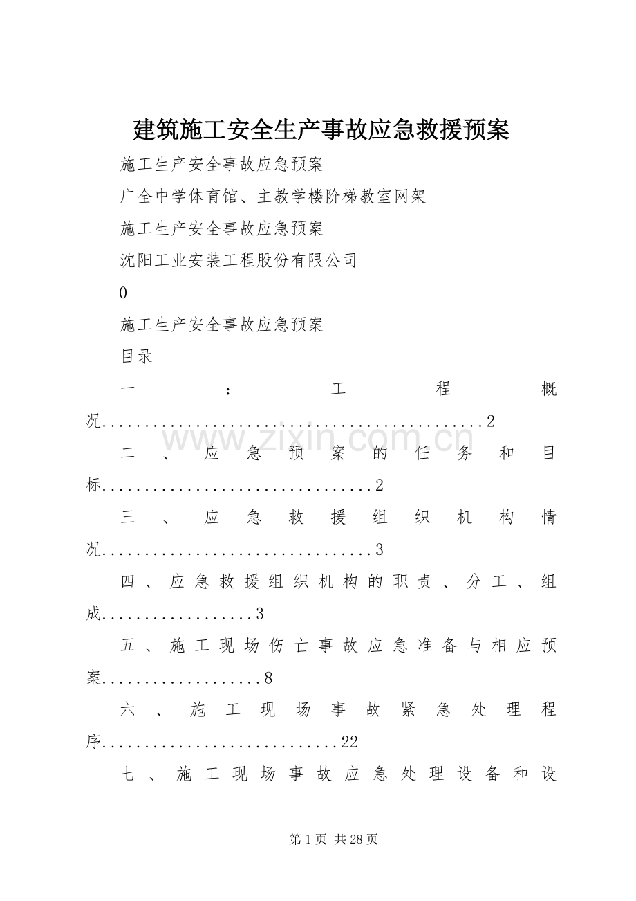 建筑施工安全生产事故应急救援预案 .docx_第1页