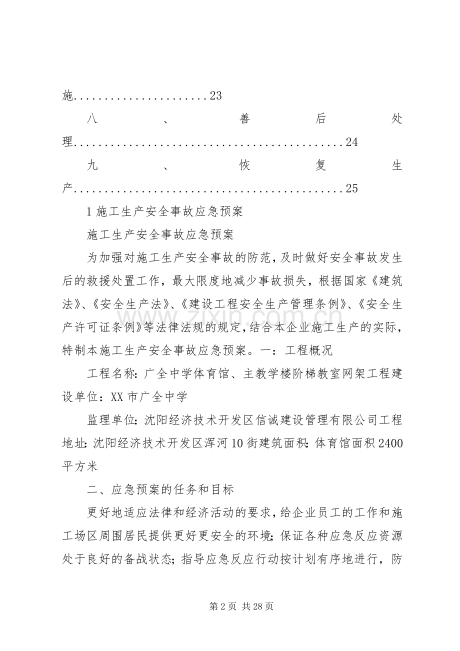 建筑施工安全生产事故应急救援预案 .docx_第2页