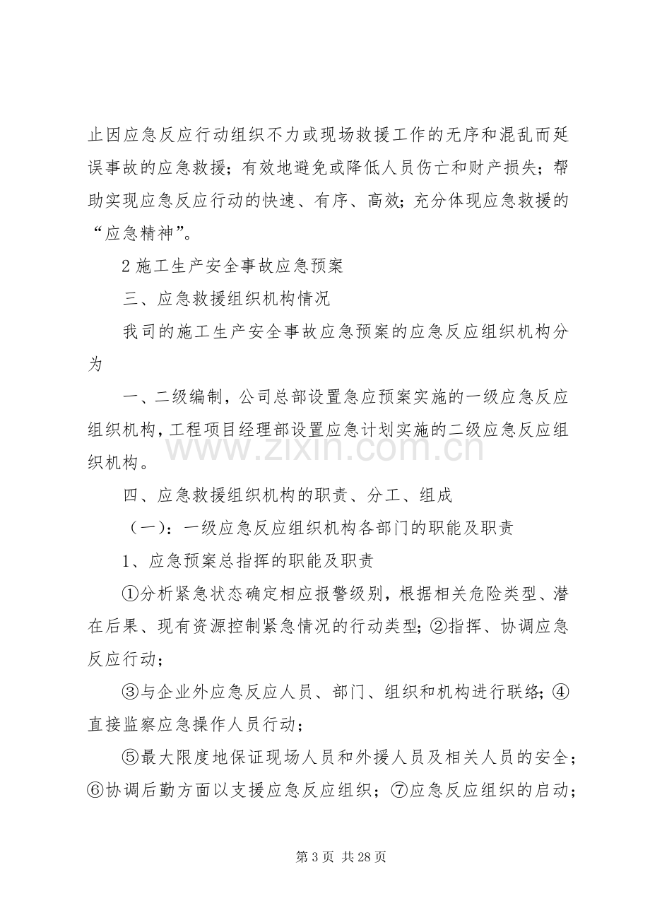 建筑施工安全生产事故应急救援预案 .docx_第3页