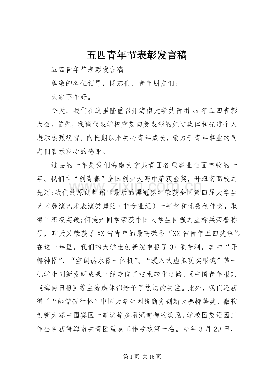 五四青年节表彰发言稿.docx_第1页