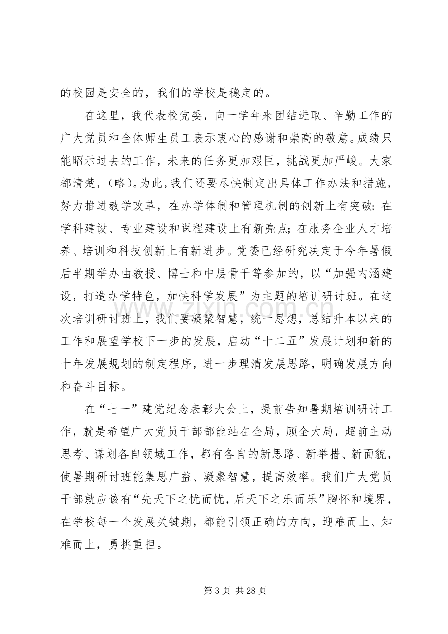 学校党委书记在七一表彰会上的讲话.docx_第3页