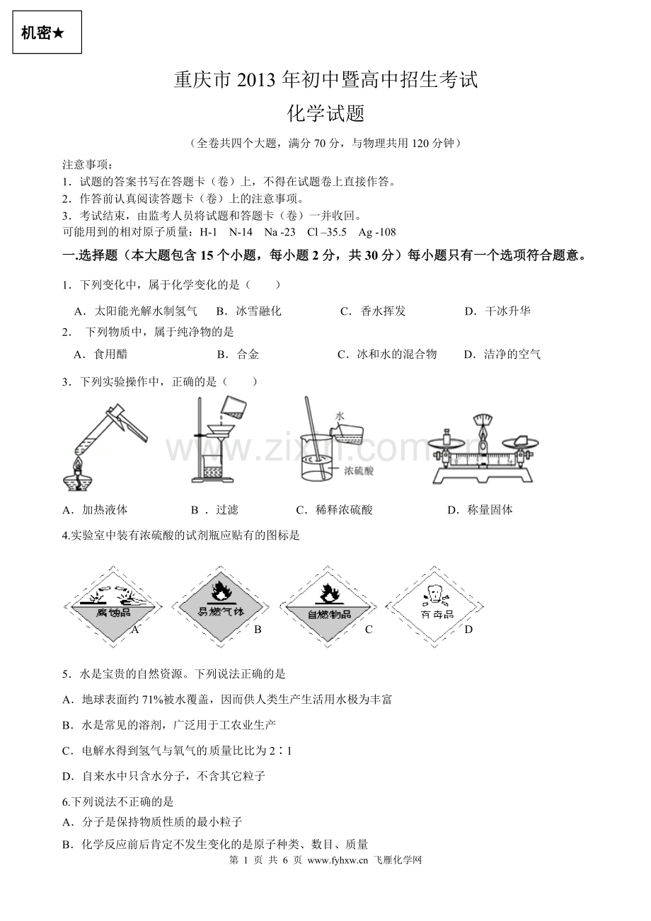 重庆市2013年中考化学试题.doc_第1页