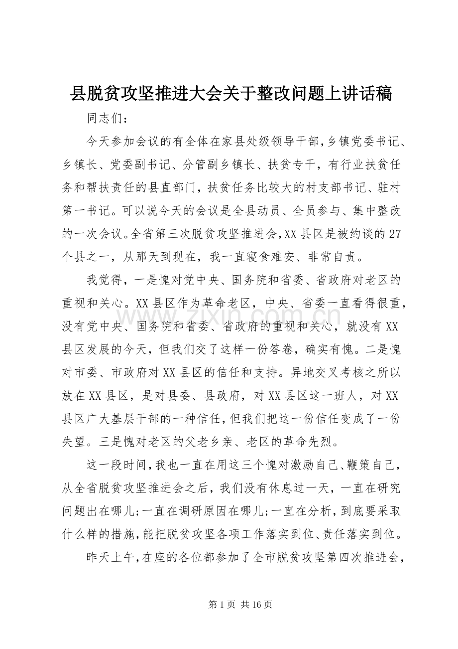 县脱贫攻坚推进大会关于整改问题上讲话稿.docx_第1页