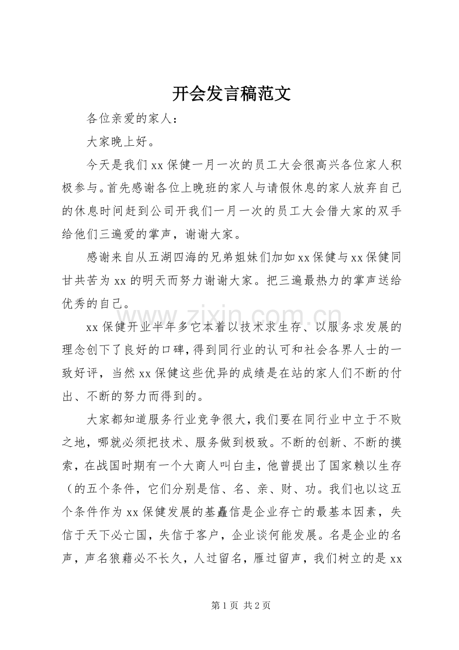 开会发言稿范文.docx_第1页