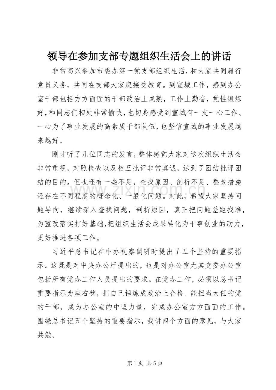 领导在参加支部专题组织生活会上的讲话.docx_第1页