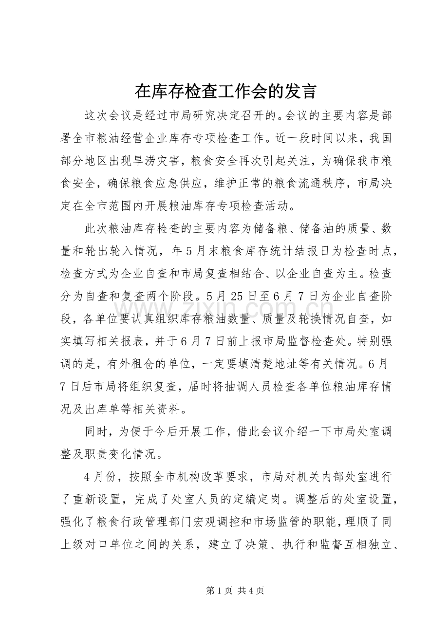 在库存检查工作会的发言.docx_第1页