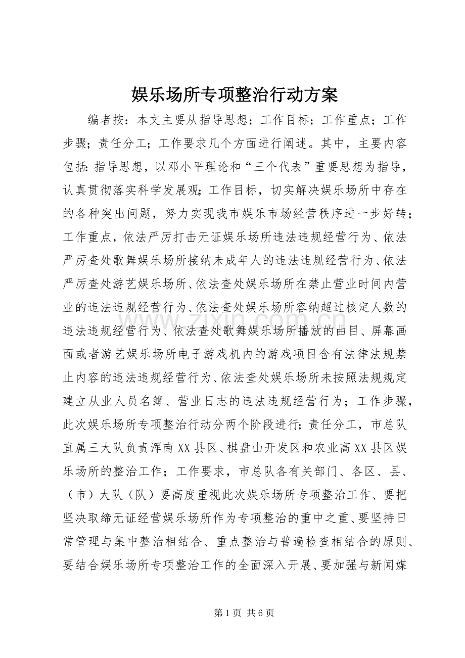 娱乐场所专项整治行动实施方案.docx_第1页