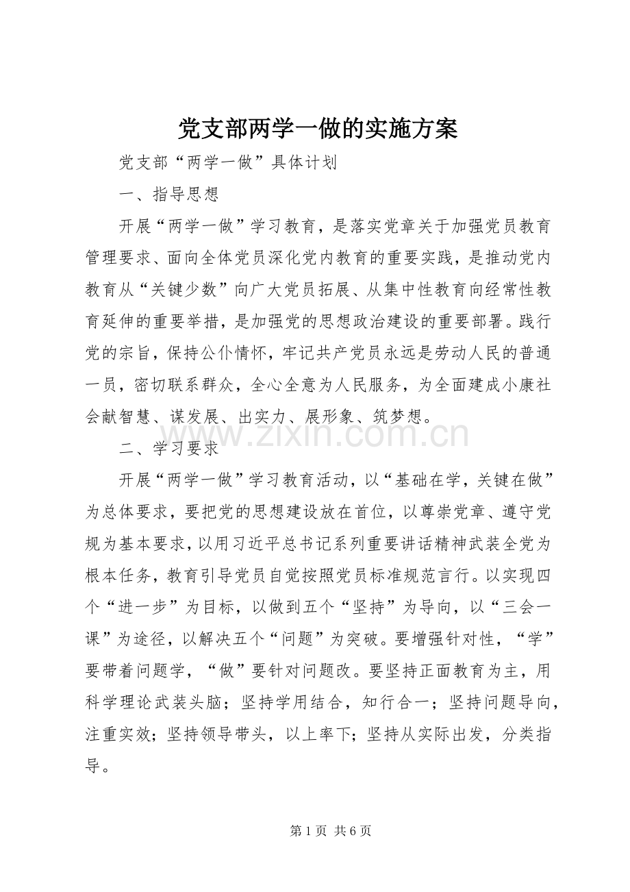 党支部两学一做的方案 .docx_第1页