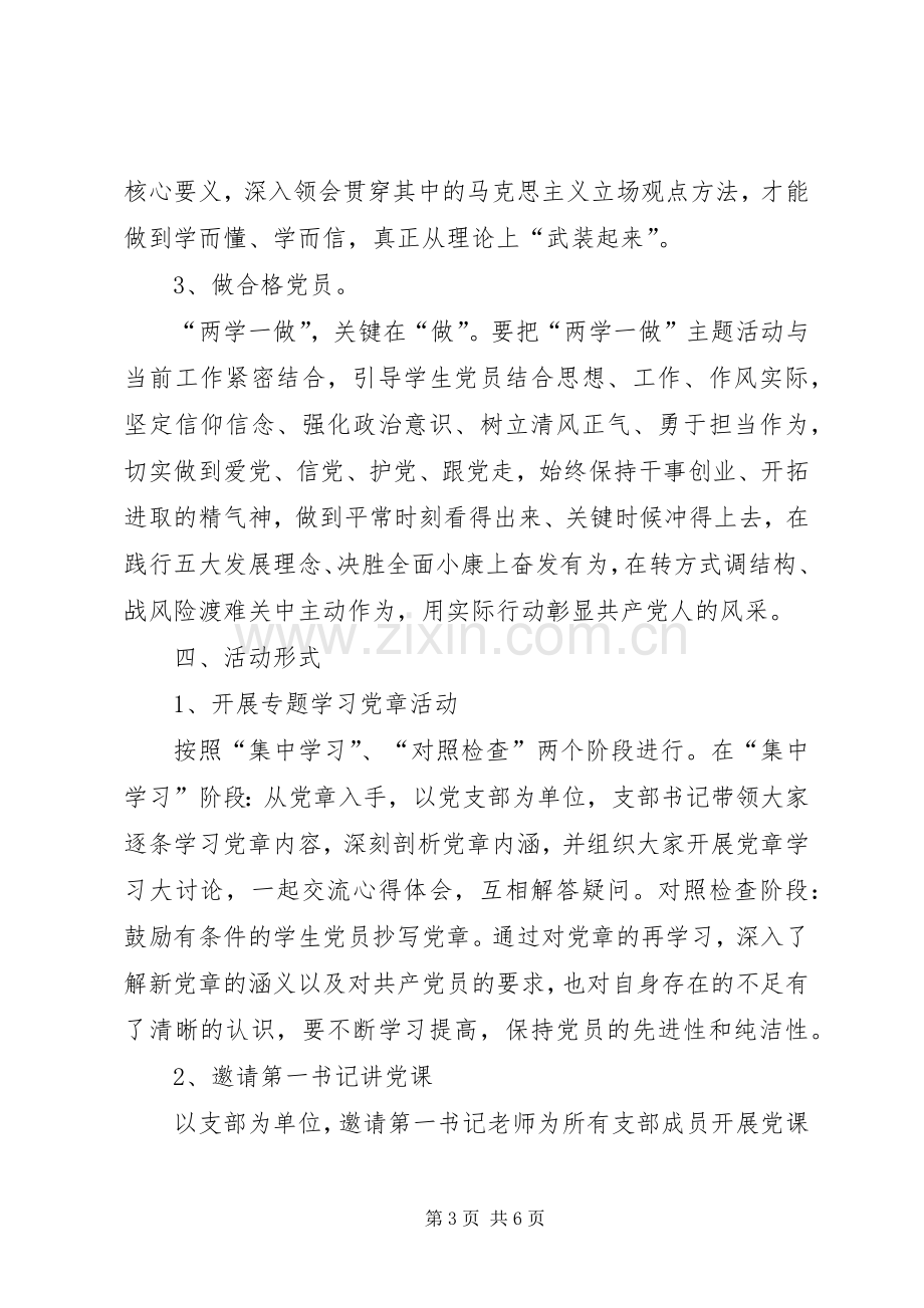 党支部两学一做的方案 .docx_第3页