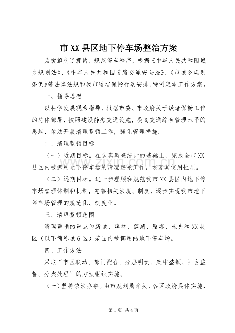 市XX县区地下停车场整治实施方案.docx_第1页