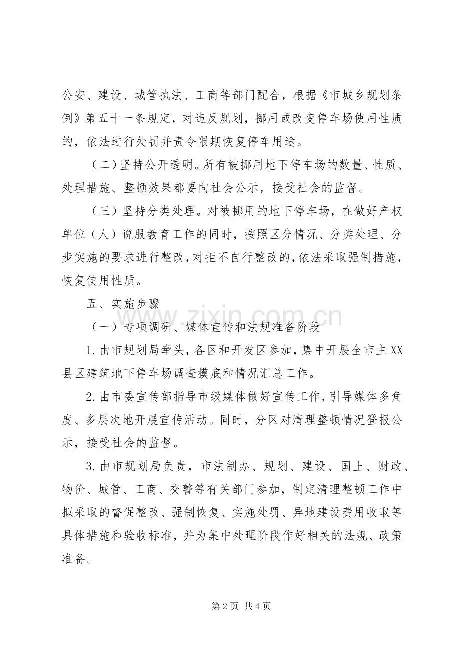 市XX县区地下停车场整治实施方案.docx_第2页