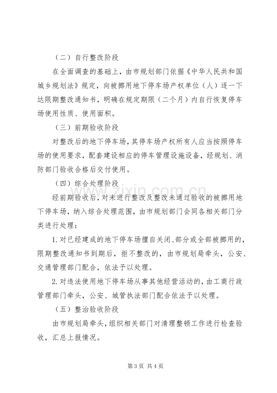 市XX县区地下停车场整治实施方案.docx_第3页