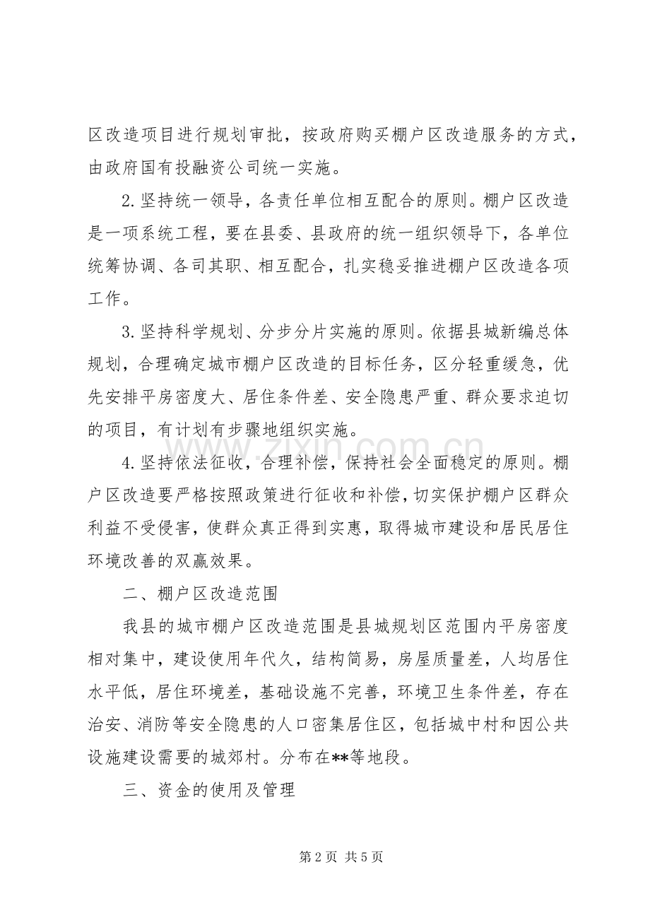 县XX年城市棚户区改造工作方案.docx_第2页