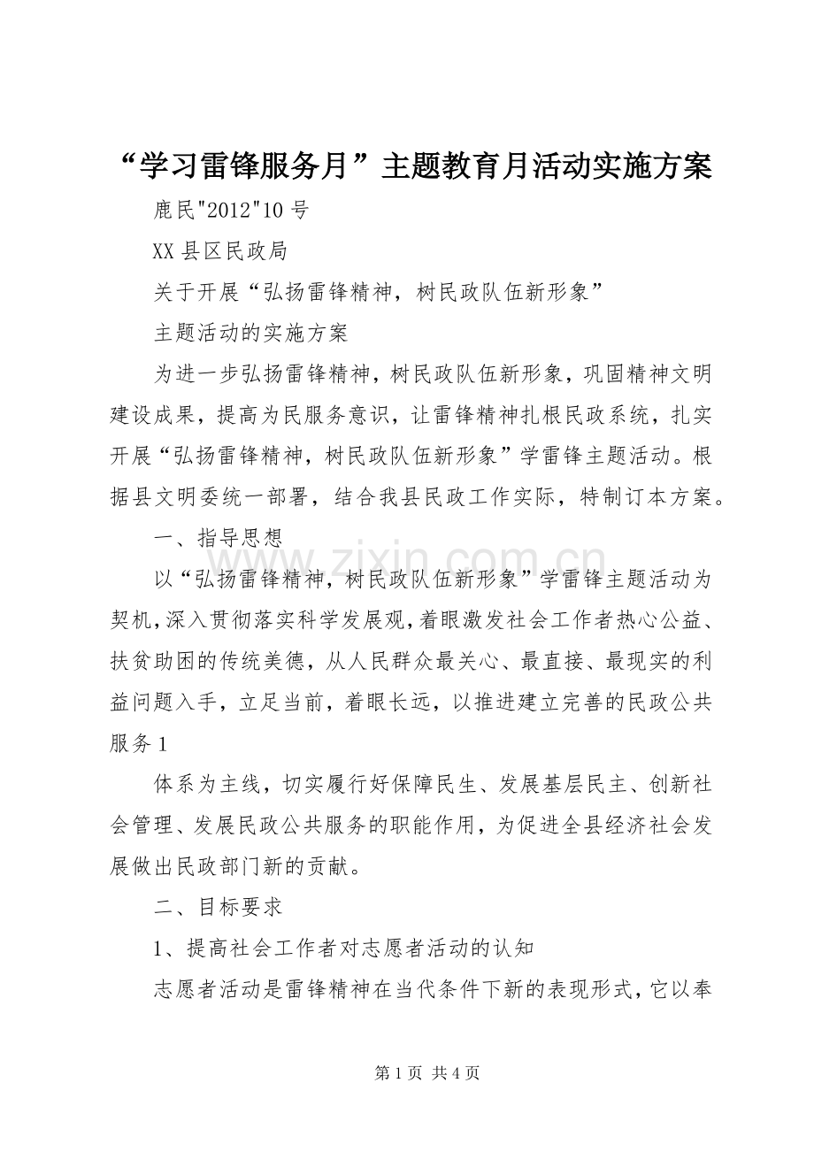 “学习雷锋服务月”主题教育月活动方案 .docx_第1页