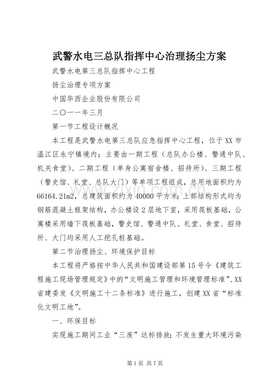 武警水电三总队指挥中心治理扬尘实施方案.docx_第1页