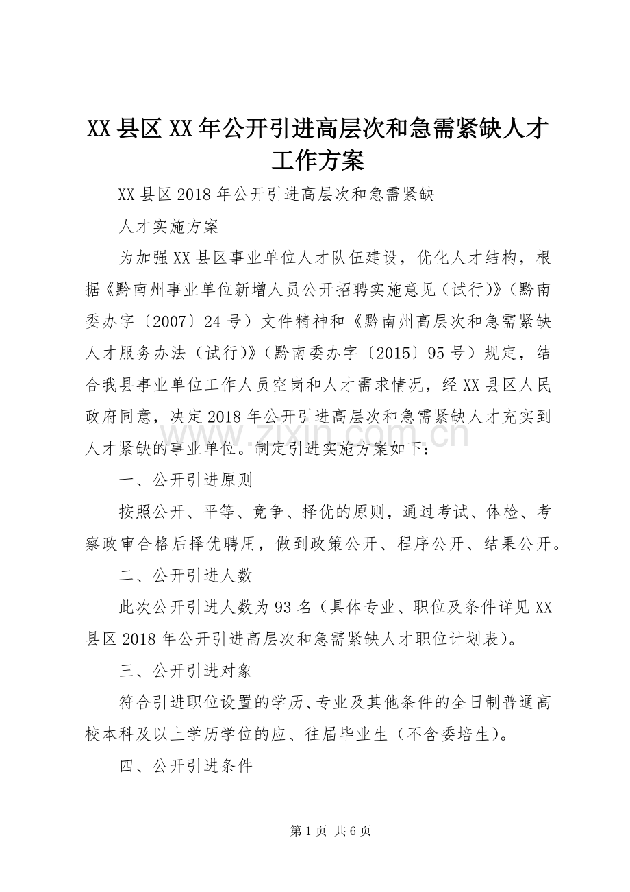 XX县区XX年公开引进高层次和急需紧缺人才工作实施方案.docx_第1页