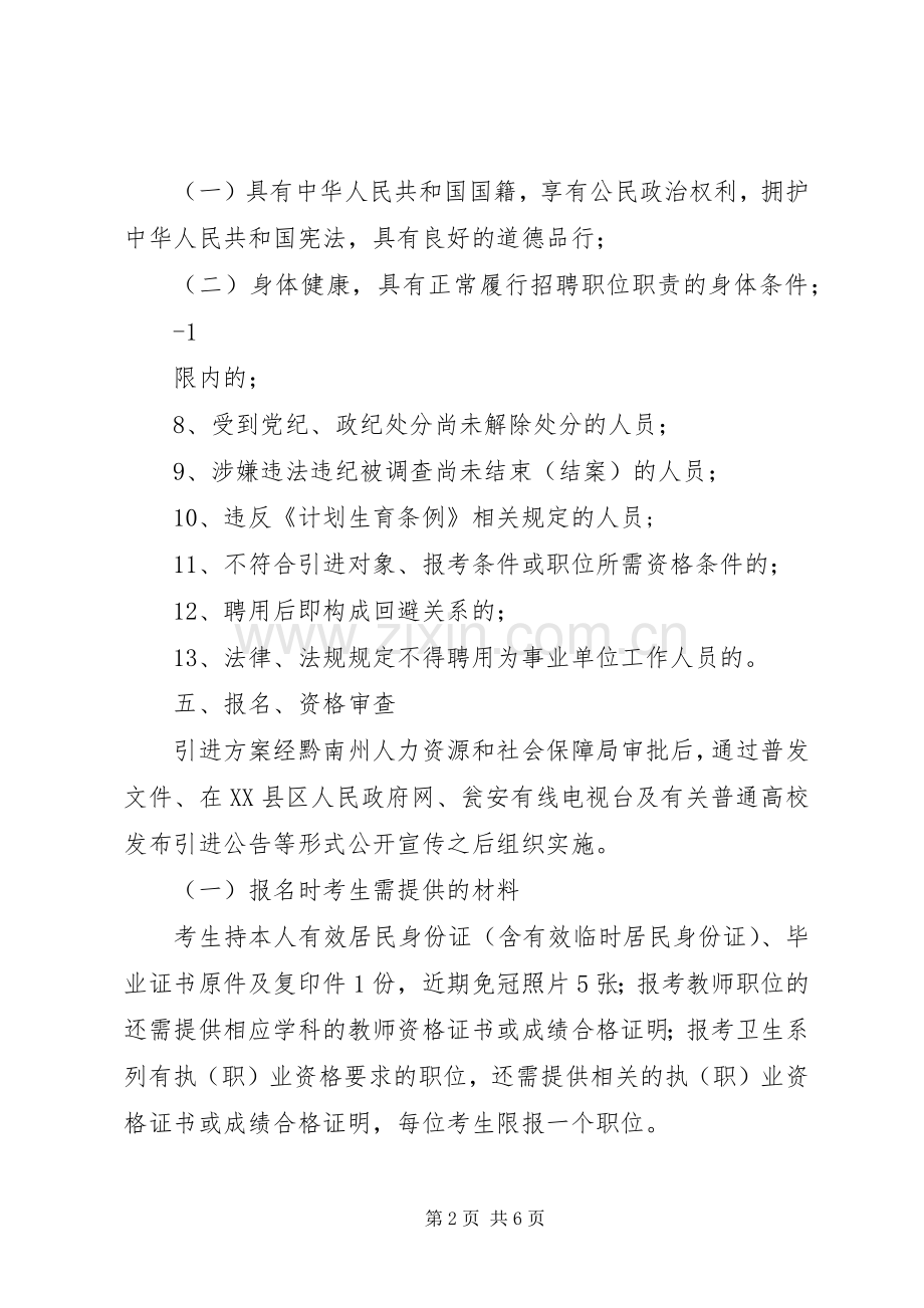 XX县区XX年公开引进高层次和急需紧缺人才工作实施方案.docx_第2页