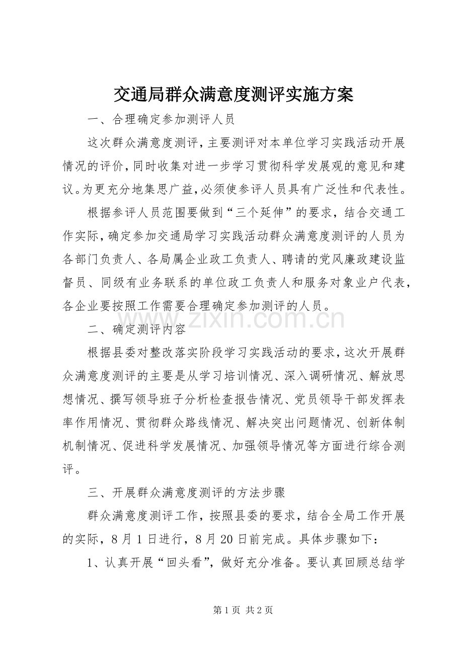 交通局群众满意度测评方案.docx_第1页