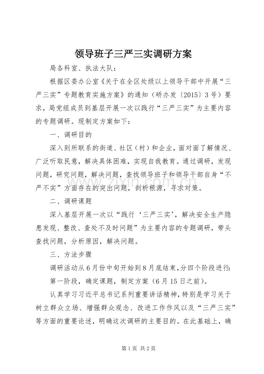 领导班子三严三实调研实施方案.docx_第1页