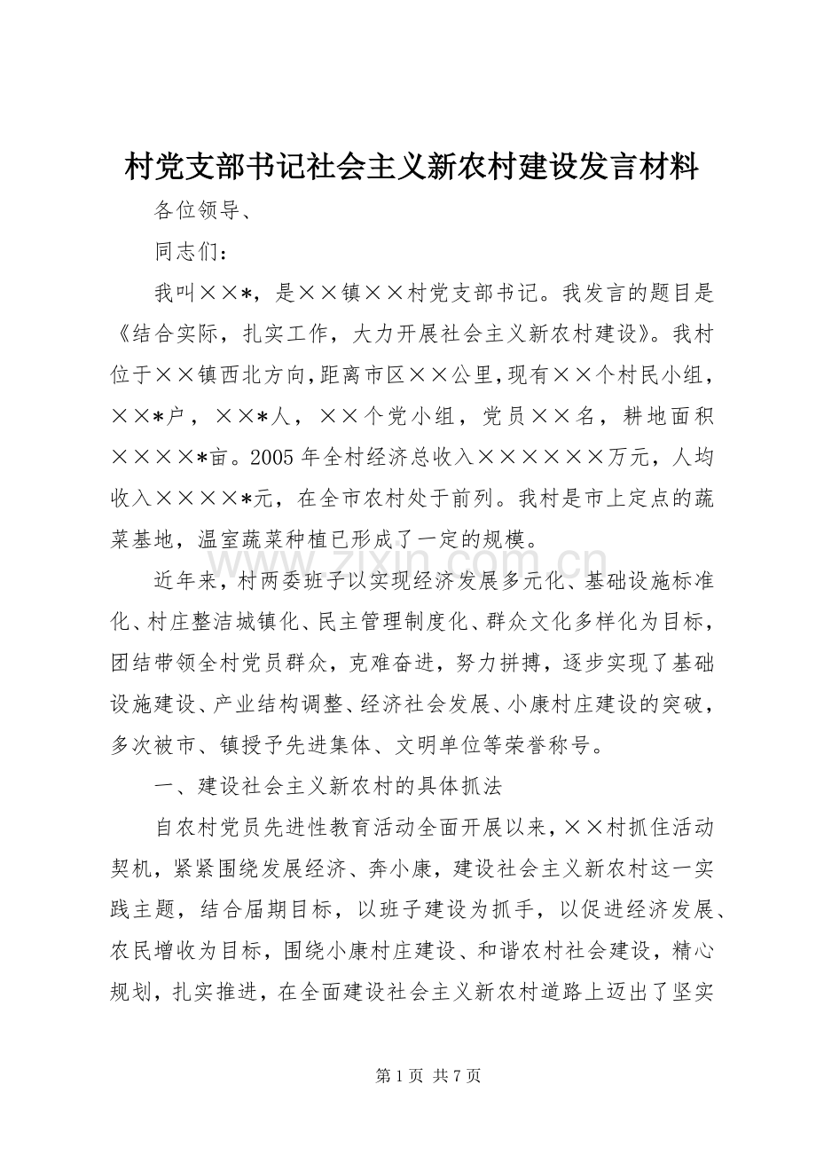 村党支部书记社会主义新农村建设发言材料提纲范文.docx_第1页