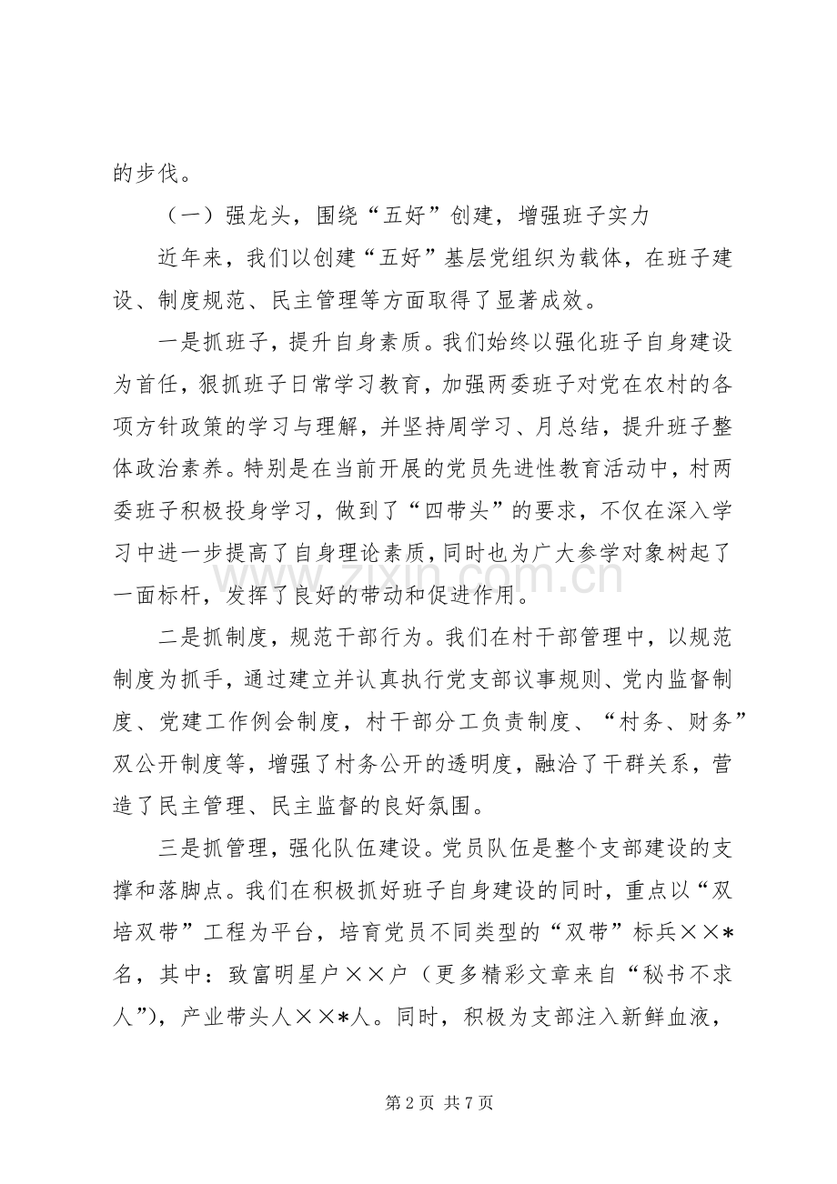 村党支部书记社会主义新农村建设发言材料提纲范文.docx_第2页