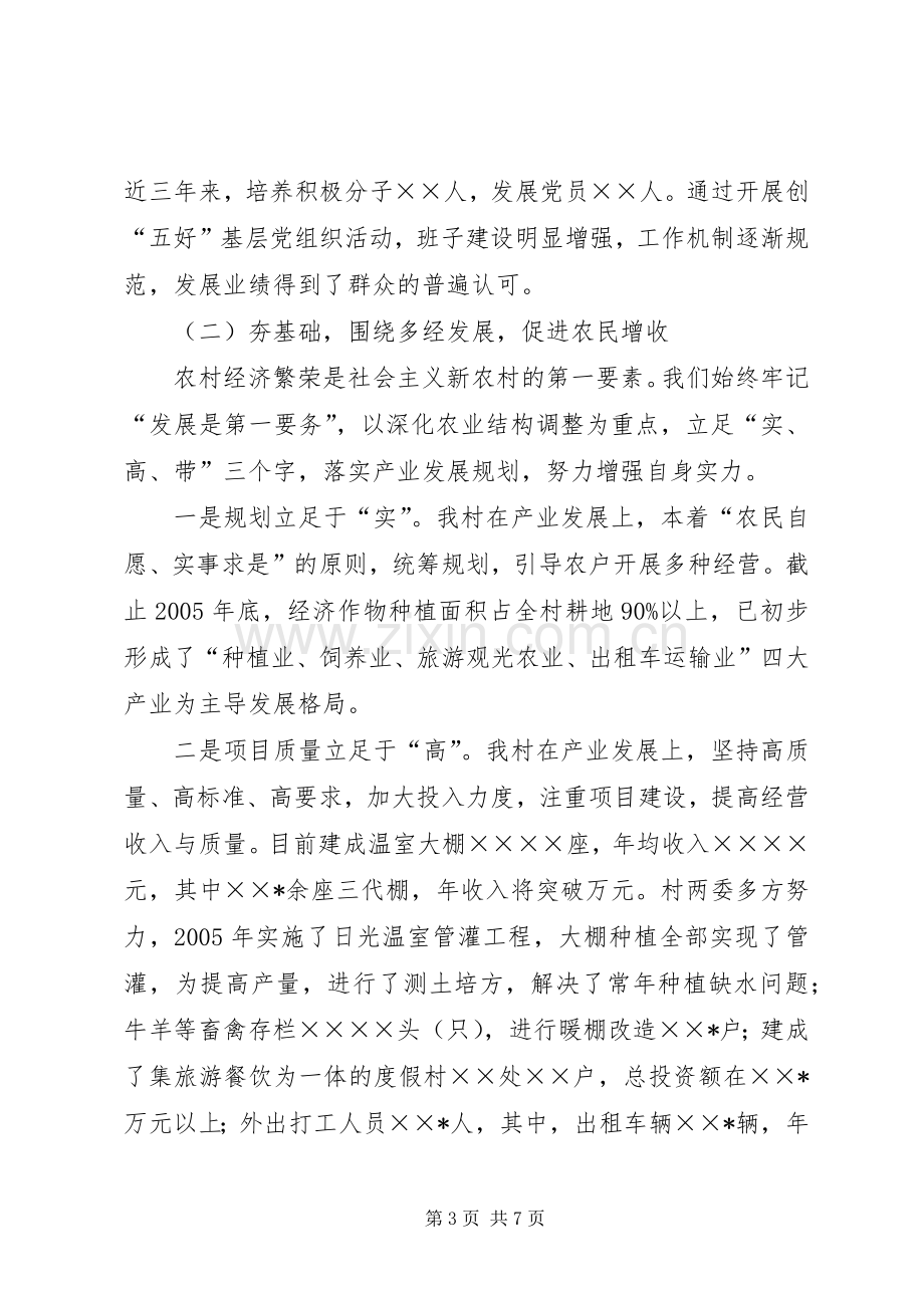 村党支部书记社会主义新农村建设发言材料提纲范文.docx_第3页