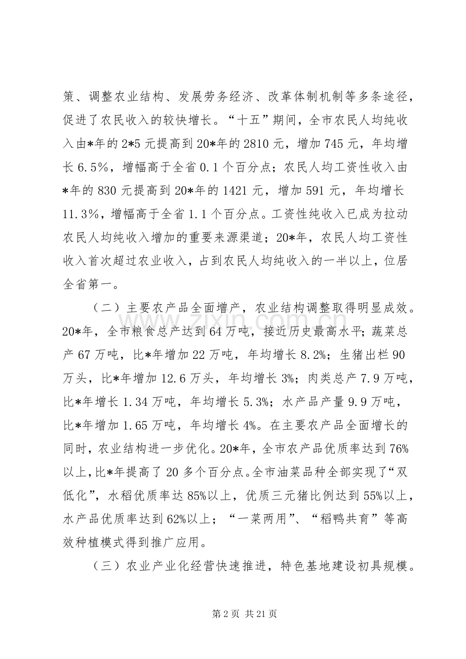 市农村工作暨扶贫开发会议的讲话.docx_第2页